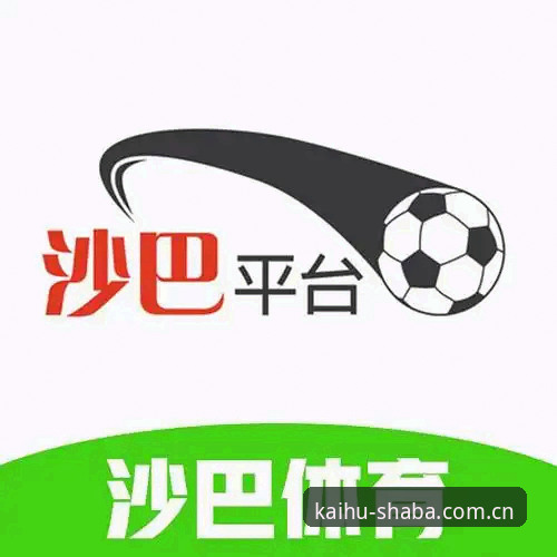 沙巴体育足球开户中国官方入口使用指南：圈内人带你走通每一步